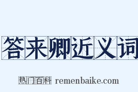 答来卿近义词是什么意思的图片